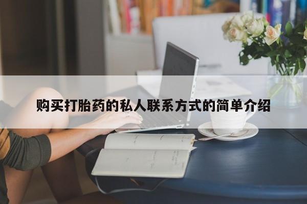 售米非司酮片 包邮购买打胎药的私人联系方式的简单介绍