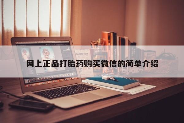 售米非司酮片 包邮网上正品打胎药购买微信的简单介绍