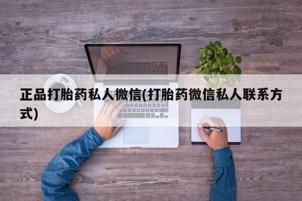 售米非司酮片 包邮正品打胎药私人微信(打胎药微信私人联系方式)
