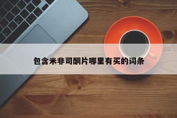 售米非司酮片 包邮包含米非司酮片哪里有买的词条