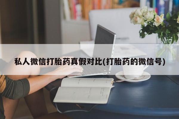 售米非司酮片 包邮私人微信打胎药真假对比(打胎药的微信号)