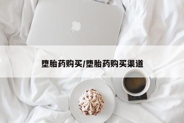 售米非司酮片 包邮堕胎药购买/堕胎药购买渠道
