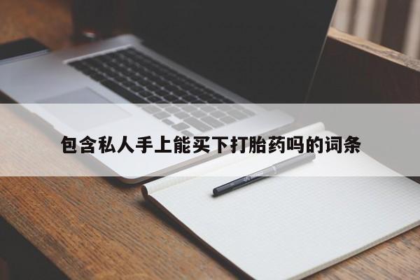 售米非司酮片 包邮包含私人手上能买下打胎药吗的词条