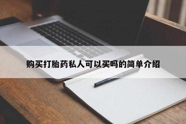 售米非司酮片 包邮购买打胎药私人可以买吗的简单介绍
