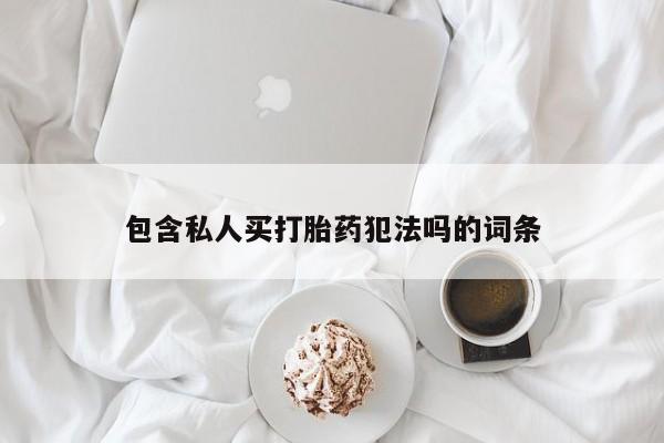 售米非司酮片 包邮包含私人买打胎药犯法吗的词条