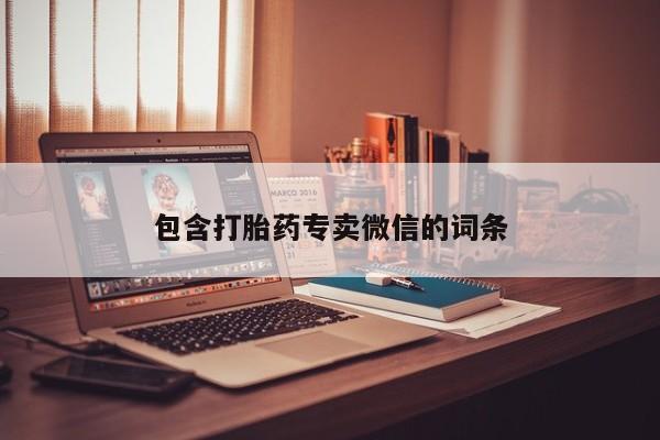 售米非司酮片 包邮包含打胎药专卖微信的词条