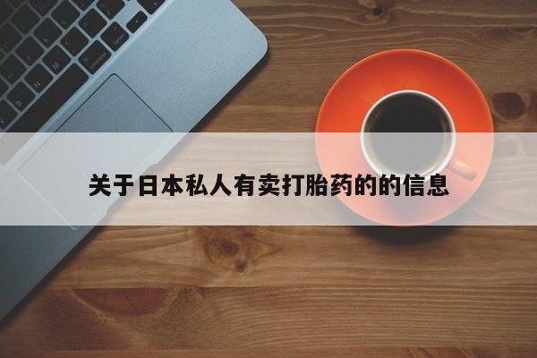 售米非司酮片 包邮关于日本私人有卖打胎药的的信息