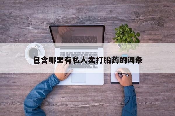 售米非司酮片 包邮包含哪里有私人卖打胎药的词条