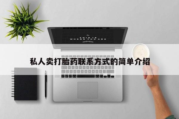 售米非司酮片 包邮私人卖打胎药联系方式的简单介绍