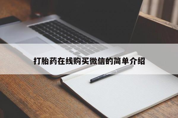 售米非司酮片 包邮打胎药在线购买微信的简单介绍
