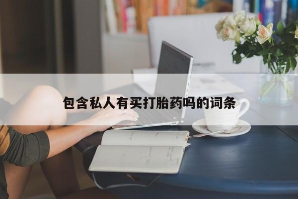售米非司酮片 包邮要闻 第76页