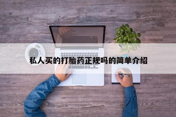 售米非司酮片 包邮私人买的打胎药正规吗的简单介绍