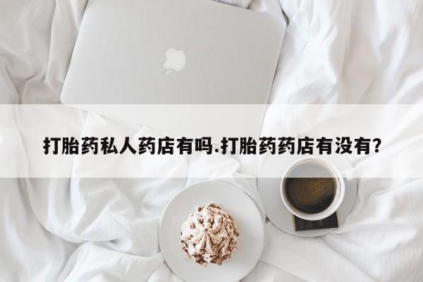 售米非司酮片 包邮资讯 第79页