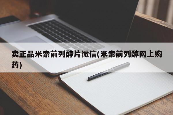 售米非司酮片 包邮卖正品米索前列醇片微信(米索前列醇网上购药)