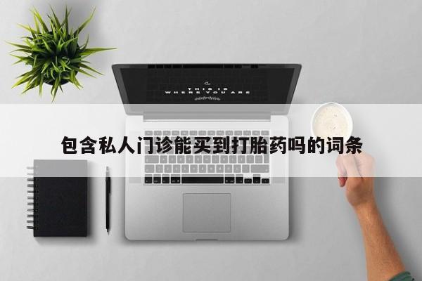 售米非司酮片 包邮包含私人门诊能买到打胎药吗的词条