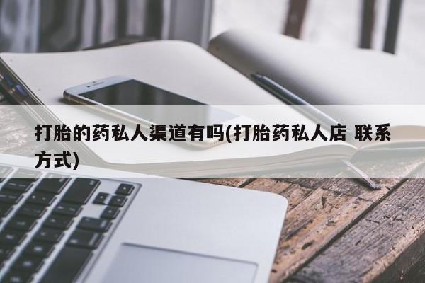 售米非司酮片 包邮打胎的药私人渠道有吗(打胎药私人店 联系方式)
