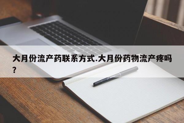 售米非司酮片 包邮大月份流产药联系方式.大月份药物流产疼吗？
