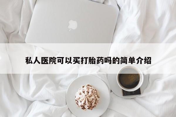 售米非司酮片 包邮私人医院可以买打胎药吗的简单介绍