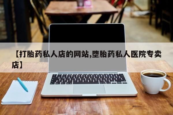 售米非司酮片 包邮【打胎药私人店的网站,堕胎药私人医院专卖店】