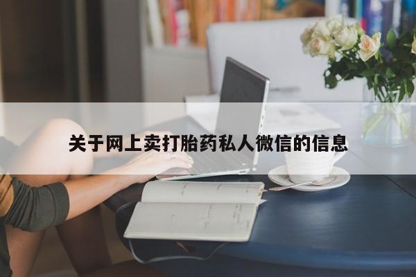 售米非司酮片 包邮关于网上卖打胎药私人微信的信息