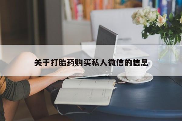 售米非司酮片 包邮关于打胎药购买私人微信的信息