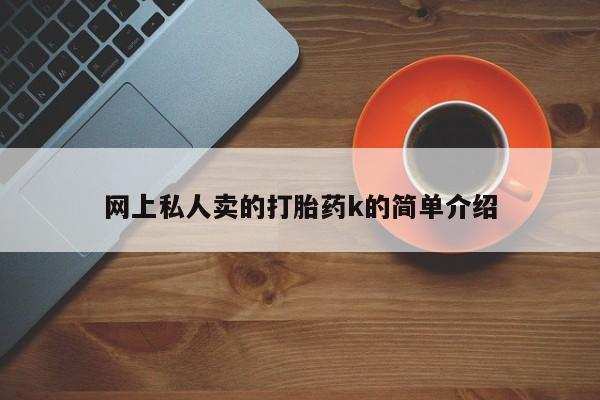 售米非司酮片 包邮网上私人卖的打胎药k的简单介绍