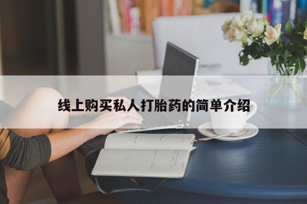 售米非司酮片 包邮线上购买私人打胎药的简单介绍