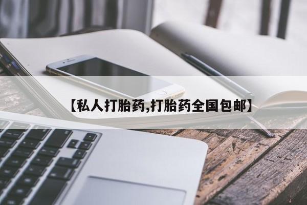 售米非司酮片 包邮【私人打胎药,打胎药全国包邮】