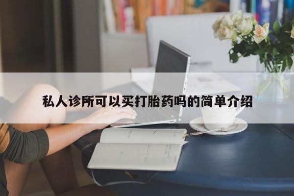售米非司酮片 包邮私人诊所可以买打胎药吗的简单介绍