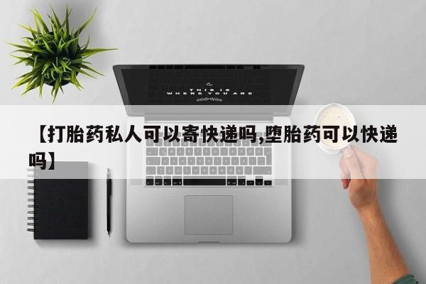 售米非司酮片 包邮【打胎药私人可以寄快递吗,堕胎药可以快递吗】