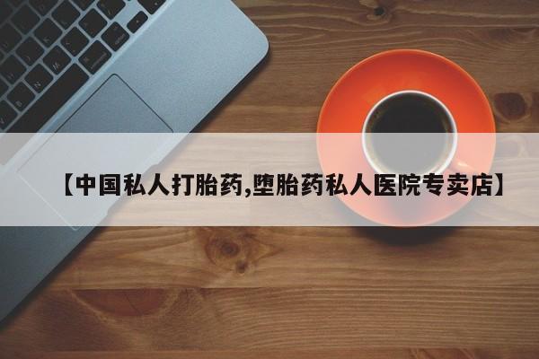 售米非司酮片 包邮【中国私人打胎药,堕胎药私人医院专卖店】