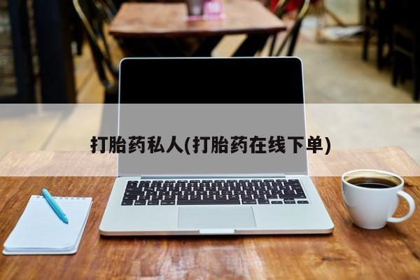 售米非司酮片 包邮打胎药私人(打胎药在线下单)