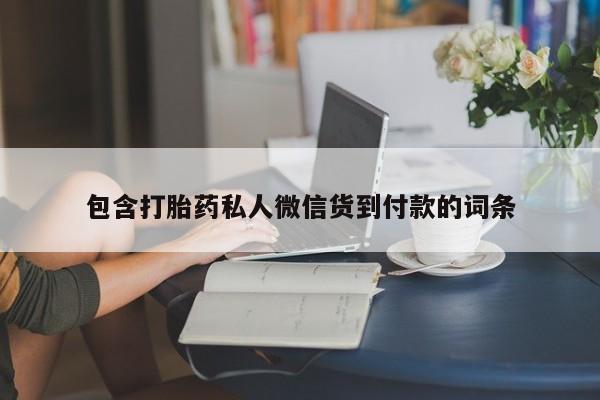 售米非司酮片 包邮资讯 第75页