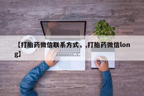 售米非司酮片 包邮【打胎药微信联系方式，,打胎药微信long】