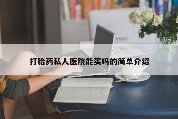 售米非司酮片 包邮打胎药私人医院能买吗的简单介绍