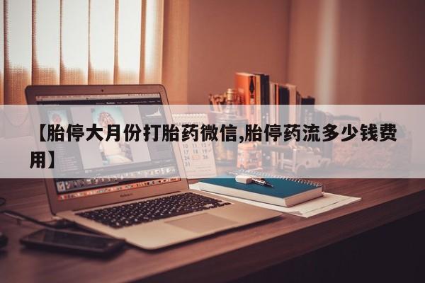 售米非司酮片 包邮【胎停大月份打胎药微信,胎停药流多少钱费用】