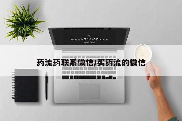 售米非司酮片 包邮药流药联系微信/买药流的微信