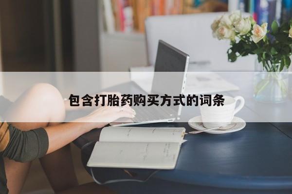 售米非司酮片 包邮包含打胎药购买方式的词条