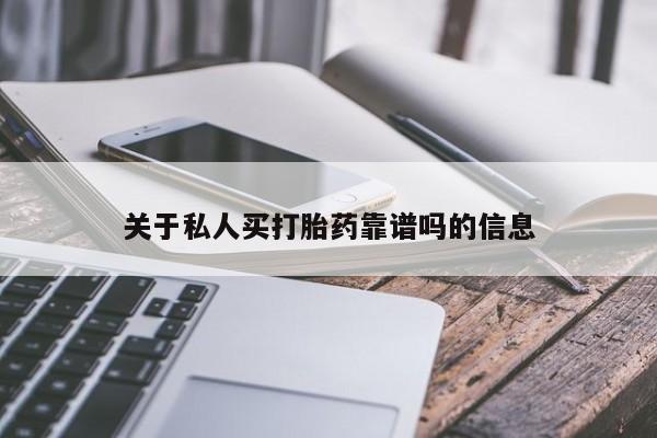 售米非司酮片 包邮关于私人买打胎药靠谱吗的信息