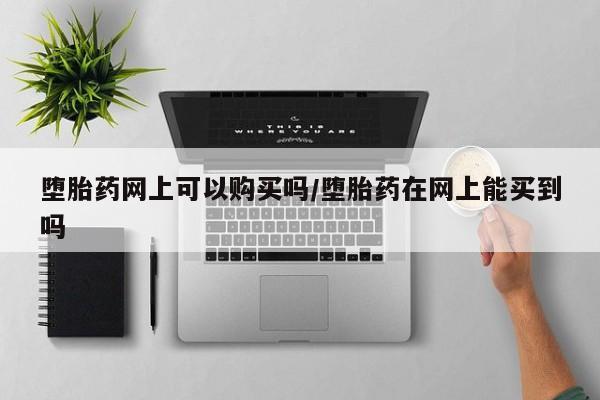 售米非司酮片 包邮堕胎药网上可以购买吗/堕胎药在网上能买到吗