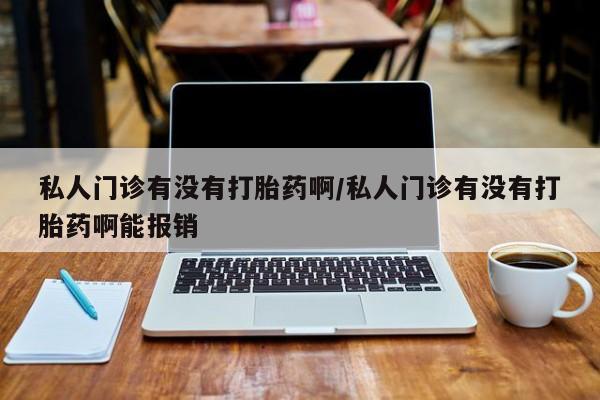 售米非司酮片 包邮私人门诊有没有打胎药啊/私人门诊有没有打胎药啊能报销