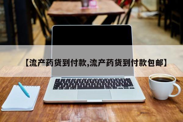 售米非司酮片 包邮【流产药货到付款,流产药货到付款包邮】