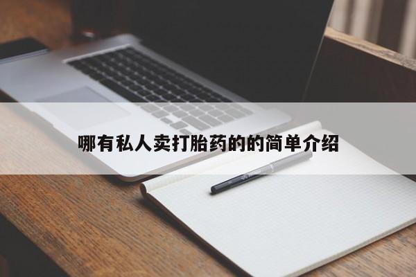 售米非司酮片 包邮哪有私人卖打胎药的的简单介绍