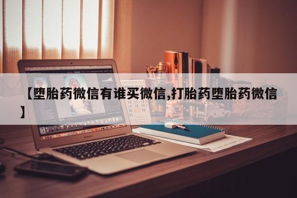 售米非司酮片 包邮【堕胎药微信有谁买微信,打胎药堕胎药微信】