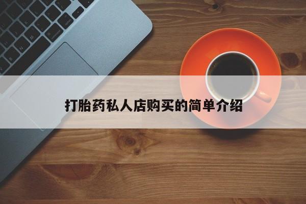 售米非司酮片 包邮打胎药私人店购买的简单介绍
