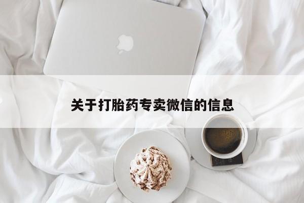 售米非司酮片 包邮关于打胎药专卖微信的信息