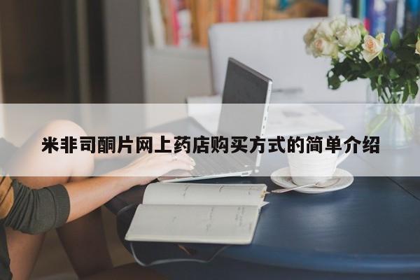 售米非司酮片 包邮米非司酮片网上药店购买方式的简单介绍