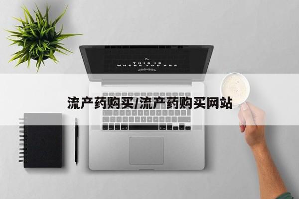 售米非司酮片 包邮流产药购买/流产药购买网站