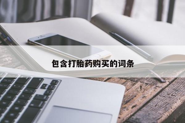 售米非司酮片 包邮包含打胎药购买的词条