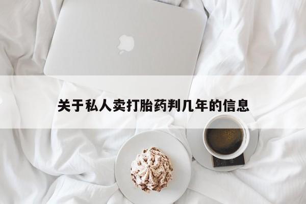 售米非司酮片 包邮关于私人卖打胎药判几年的信息